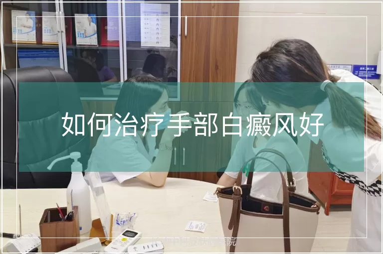 如何治疗手部白癜风好
