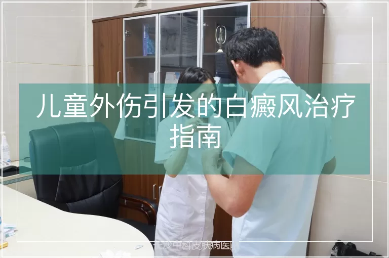 儿童外伤引发的白癜风治疗指南