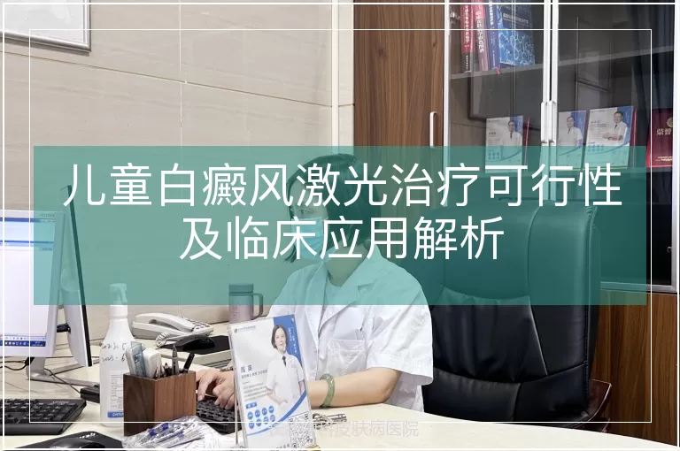 儿童白癜风激光治疗可行性及临床应用解析
