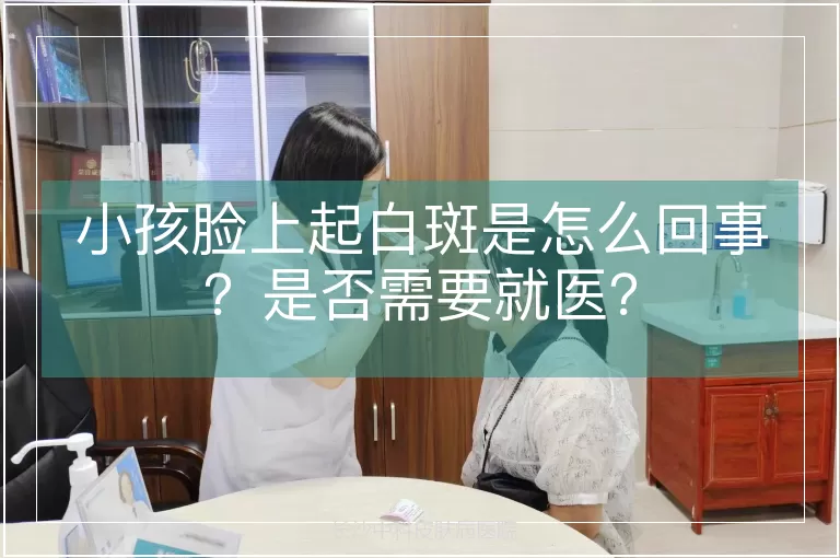 小孩脸上起白斑是怎么回事？是否需要就医？