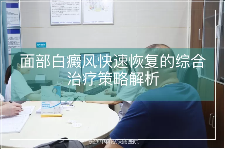 面部白癜风快速恢复的综合治疗策略解析