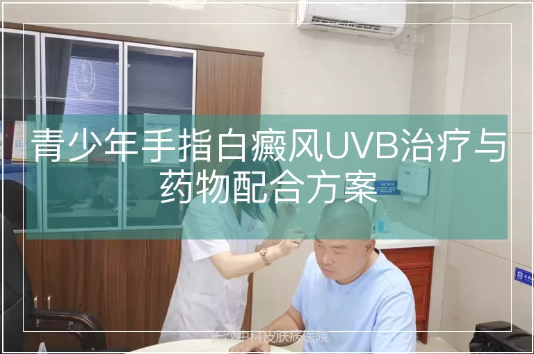 青少年手指白癜风UVB治疗与药物配合方案