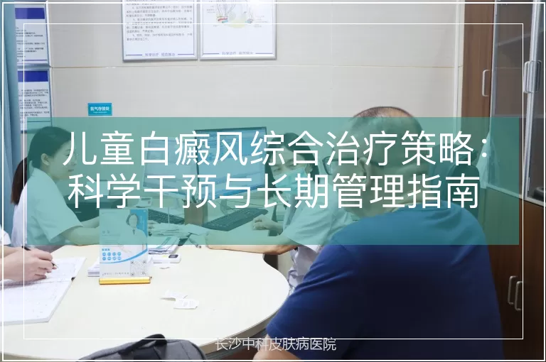 儿童白癜风综合治疗策略：科学干预与长期管理指南