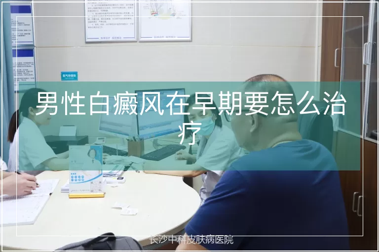 男性白癜风在早期要怎么治疗
