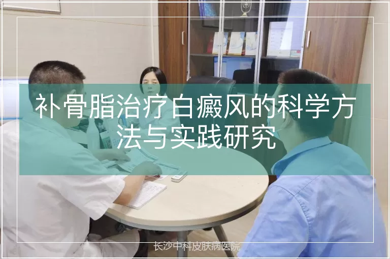 补骨脂治疗白癜风的科学方法与实践研究
