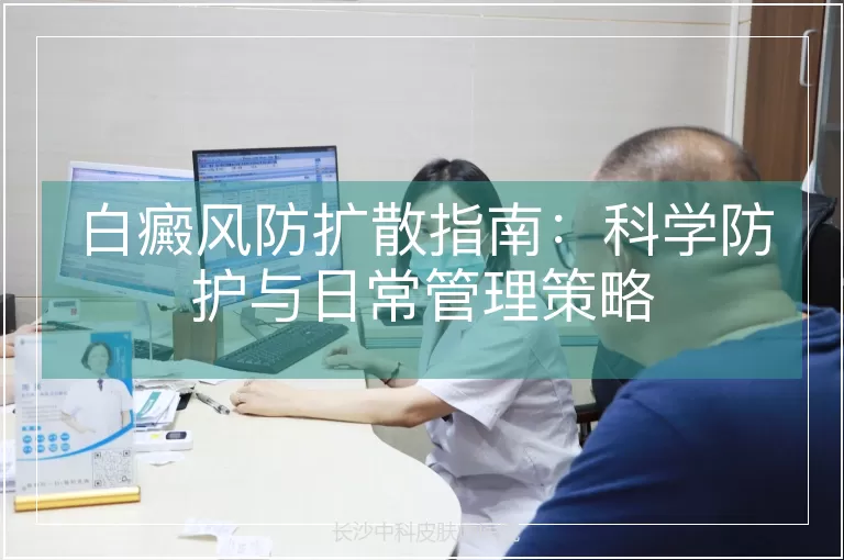 白癜风防扩散指南：科学防护与日常管理策略