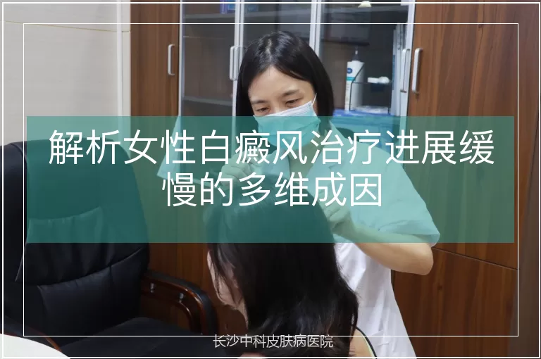 解析女性白癜风治疗进展缓慢的多维成因