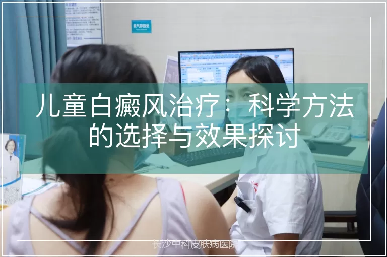儿童白癜风治疗：科学方法的选择与效果探讨