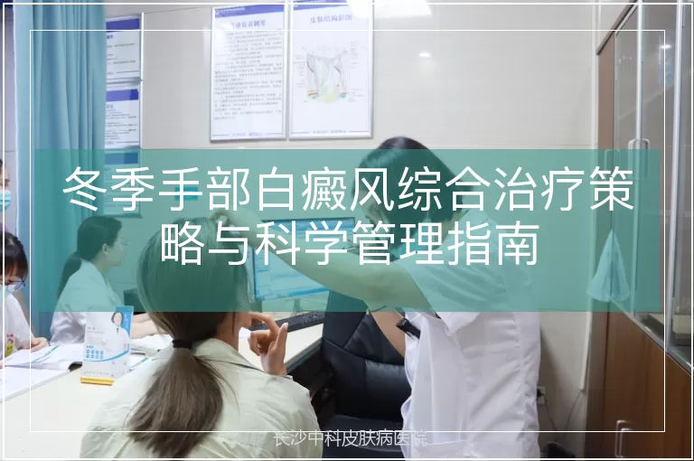 冬季手部白癜风综合治疗策略与科学管理指南