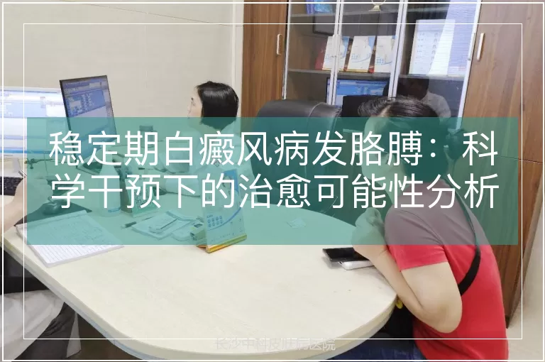 稳定期白癜风病发胳膊：科学干预下的治愈可能性分析