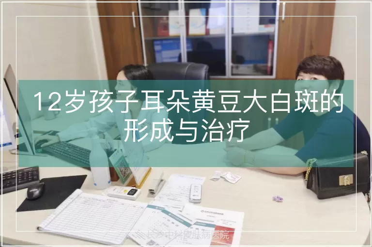12岁孩子耳朵黄豆大白斑的形成与治疗