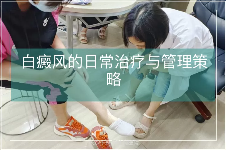 白癜风的日常治疗与管理策略