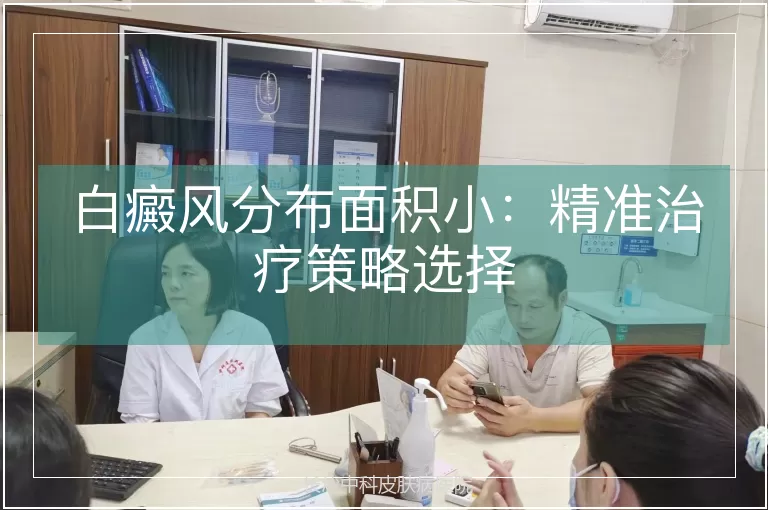 白癜风分布面积小：精准治疗策略选择