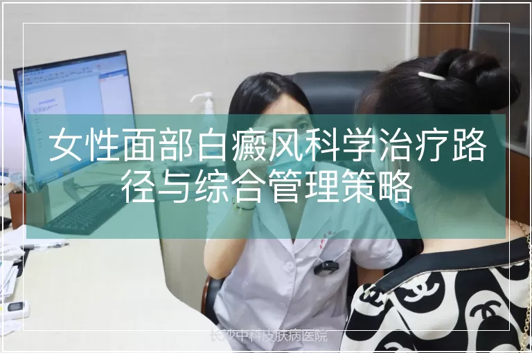 女性面部白癜风科学治疗路径与综合管理策略