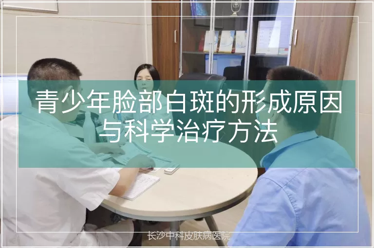 青少年脸部白斑的形成原因与科学治疗方法