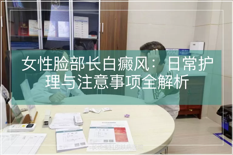 女性脸部长白癜风：日常护理与注意事项全解析