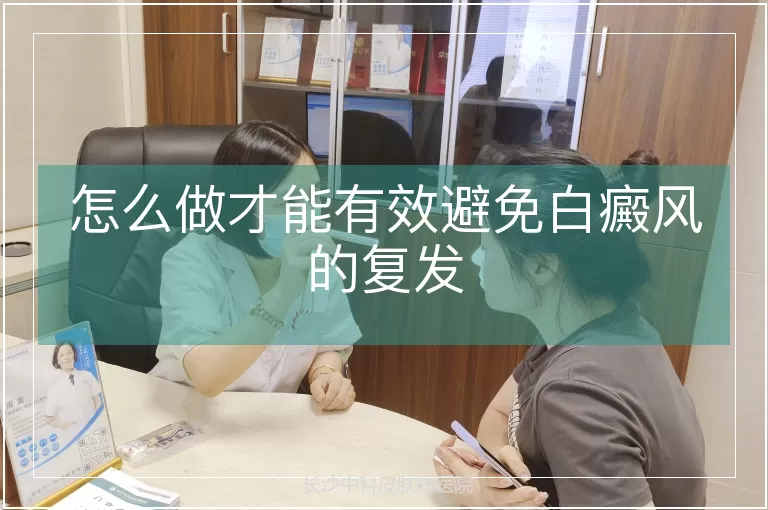 怎么做才能有效避免白癜风的复发