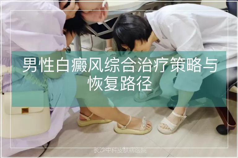 男性白癜风综合治疗策略与恢复路径