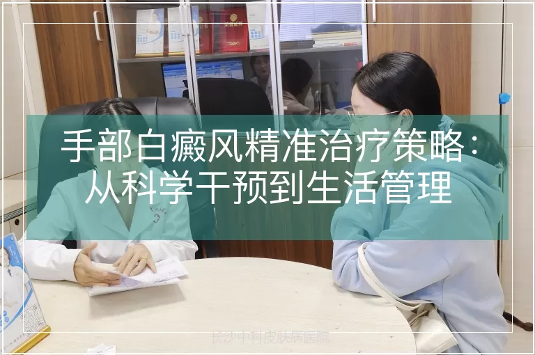 手部白癜风精准治疗策略：从科学干预到生活管理