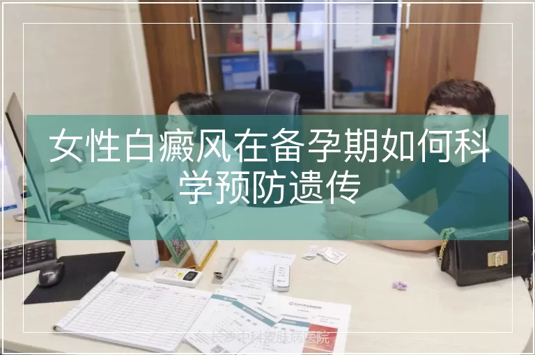 女性白癜风在备孕期如何科学预防遗传