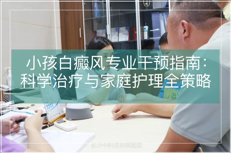 小孩白癜风专业干预指南：科学治疗与家庭护理全策略